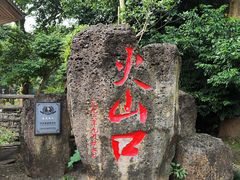 -海口火山口国家地质公园
