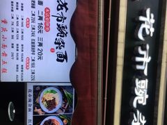 -花市豌杂面(民生路店)