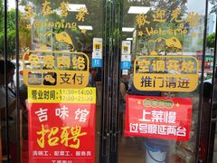 -吉味馆(柠溪店)