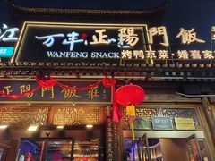 -正阳门饭庄·烤鸭·北京菜(万丰路七里庄店)