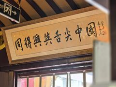 -同得兴 Since·1995 传统苏式面馆(嘉馀坊店)
