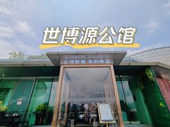 -世博源公馆·本帮融合菜·主题包厢·江景餐厅