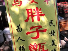 -马文章胖子甑糕(洒金桥店)