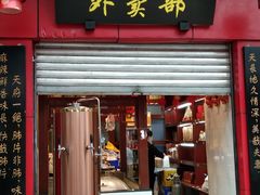 门面-夫妻肺片·中华老字号·正宗川菜(春熙路店)
