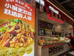 -醉人椒麻辣香锅(上地华联店)