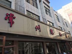 门面-常州糕团店(北大街新世纪商城店)