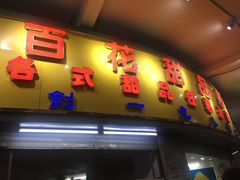 门面-百花传统甜品店(原址店)