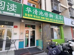 -华清池修脚(回龙观店)