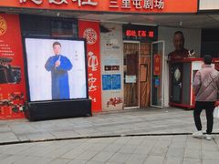 -德云社(三里屯店)