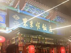 -东来顺饭庄(天坛店)