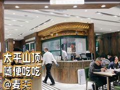-麦奀云吞面世家 山顶店(山顶广场店)