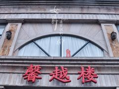 门面-馨越楼·点心·粤菜(赤坎店)