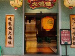 -大鸽饭(汉溪长隆店)