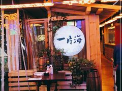 -日进一片海.生腌海鲜火锅.宵夜烧烤(三里屯总店)