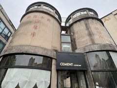 -CEMENT·coffee bar (凤凰创意园店)