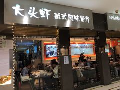 门面-大头虾越式风味餐厅(光明广场店)
