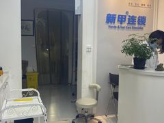 -新甲连锁灰指甲·甲沟炎·鸡眼(黑龙江路店)