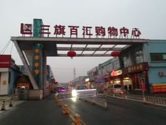 -三旗百汇商品城