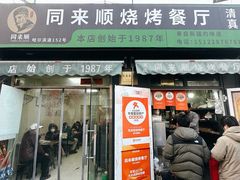 -同来顺烧烤餐厅(哈尔滨道店)