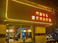 门面-呐咪傣园·云南菜(石厦店)