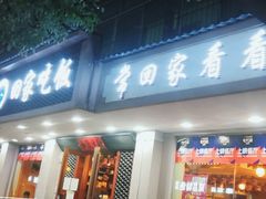 门面-回家吃饭·地道南昌菜(建德观总店)