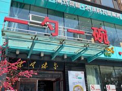 门面-一勺一碗好粥道(红运家园店)