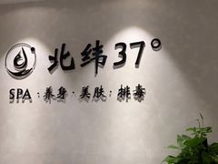 -北纬37°SPA养身会馆(湖西店)