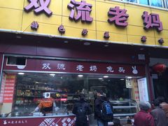 -双流兔头(成都金丝街总店)