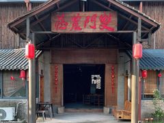 门面-双门农庄(南源岭店)