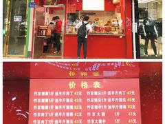 门面-阿捡忭京炸鸡(韭菜园总店)
