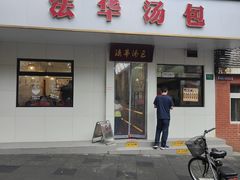 -法华汤包馆(法华镇路店)