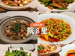 -院8里·小聚园老川菜(九眼桥店)