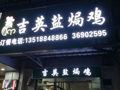 门面-吉英盐焗鸡(文中路店)