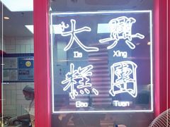 门面-阮大兴糕团(日月光中心店)