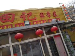 门面-东北田记家常菜