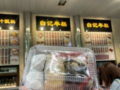 -清真·白记年糕(牛街北口店)