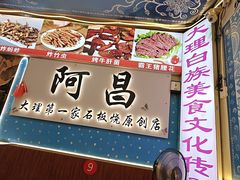 -阿昌白族石板烧(大理古城店)