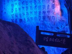 -瑶琳仙境