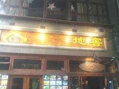 -C31地窖餐厅(黑龙江北路店)
