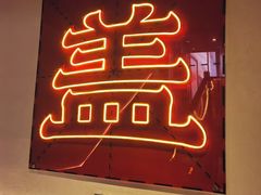 -德天顺盖码饭(人民西路店)