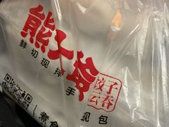 -熊大爷现包饺子(和平里店)