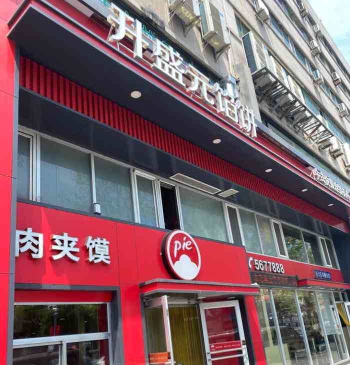 升盛元馅饼(文化西路店)-"这家的早餐,好吃也不贵.没想这里吃早餐的.