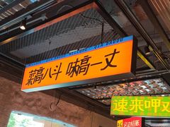 -恰八斗·猛火长沙菜(国贸店)