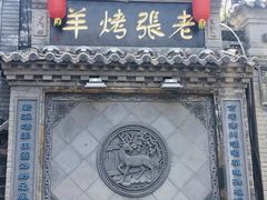 门面-老张烤羊(王哥庄店)