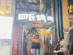 门面-吉志烤肉(太原总店)