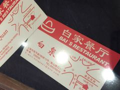 -白家餐厅(徐家汇店)