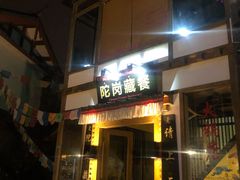 门面-陀岗美食·云南藏式特色餐厅