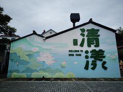 -清漾毛氏文化村