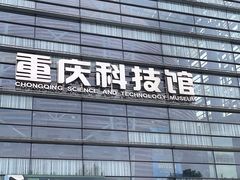 -重庆科技馆