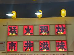 -山城欢现炒食堂(上海城店)